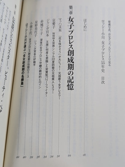 秘蔵写真、お宝グッズ、エピソードで見る 女子プロレス55年史