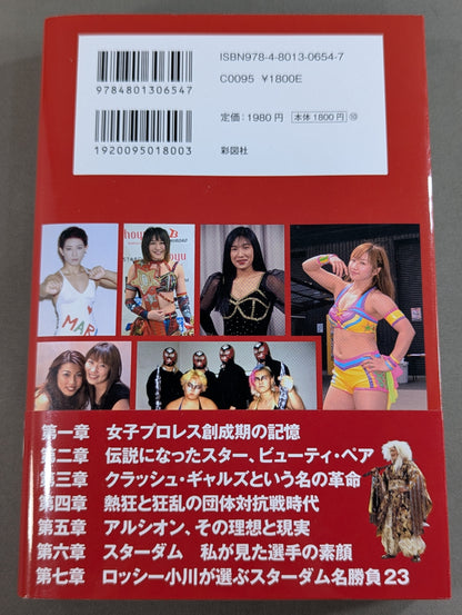 秘蔵写真、お宝グッズ、エピソードで見る 女子プロレス55年史