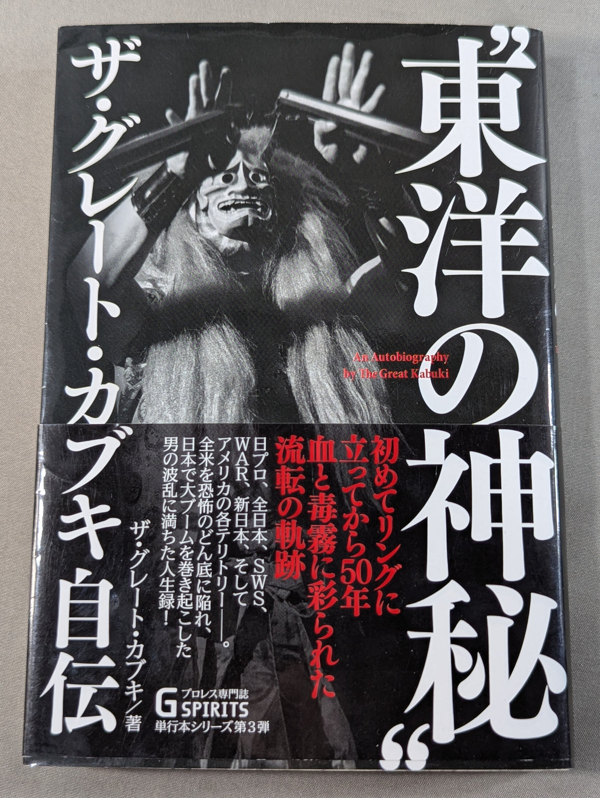 東洋の神秘 ザ・グレート・カブキ自伝