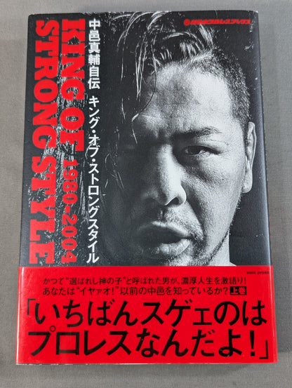 【直筆サイン入り】中邑真輔自伝 キング・オブ・ストロングスタイル 1980-2004 上巻