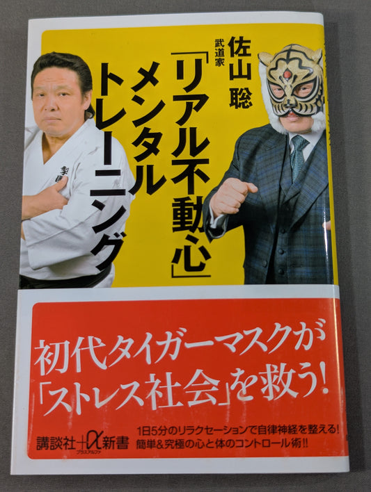 【初代タイガーマスク 直筆サイン入り】「リアル不動心」メンタルトレーニング