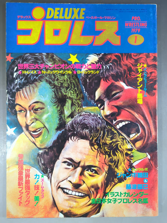 デラックスプロレス 1979年1月号