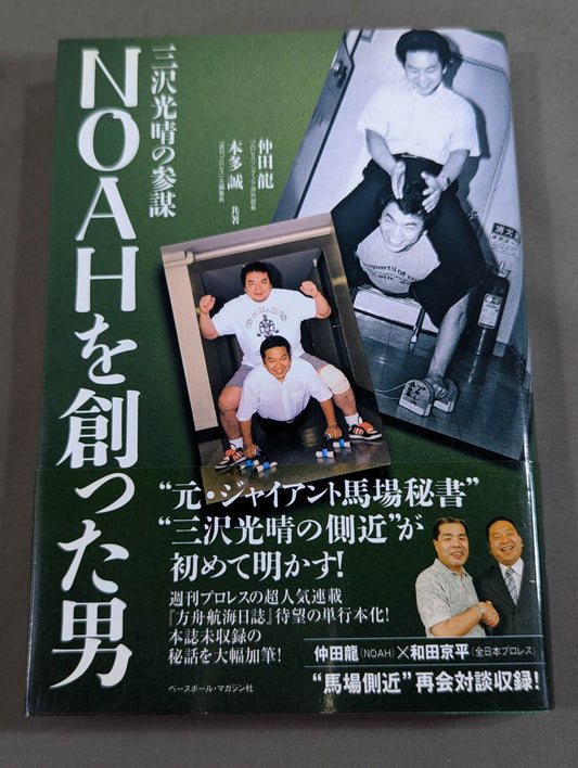 NOAHを創った男 三沢光晴の参謀