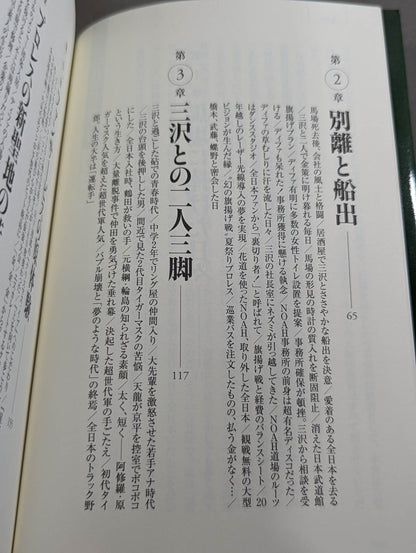 NOAHを創った男 三沢光晴の参謀