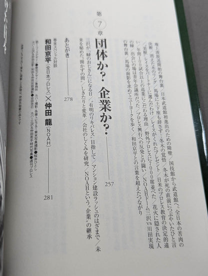 NOAHを創った男 三沢光晴の参謀