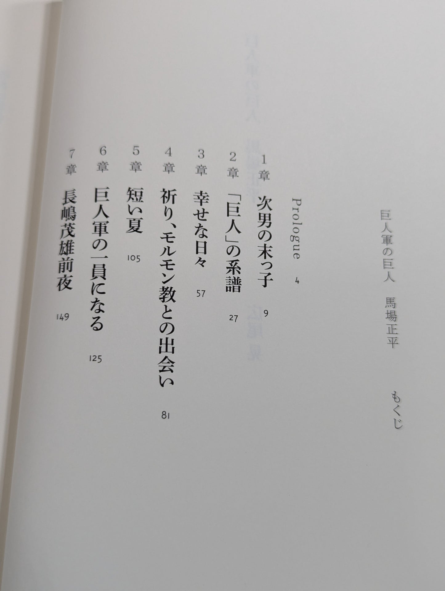 Giants of the Giant Army Shohei Baba