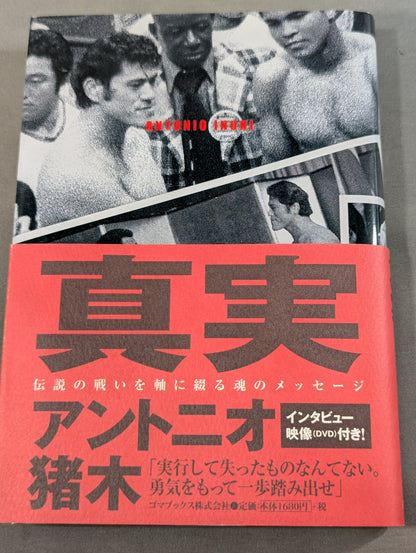 【DVD付】真実 伝説の戦いを軸に綴る魂のメッセージ