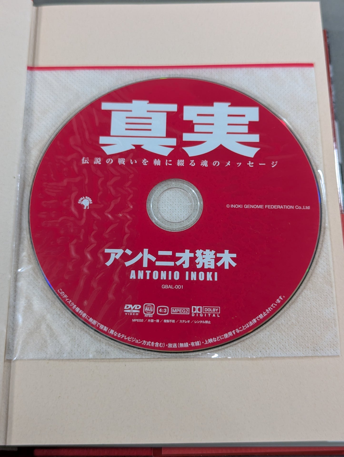 【DVD付】真実 伝説の戦いを軸に綴る魂のメッセージ