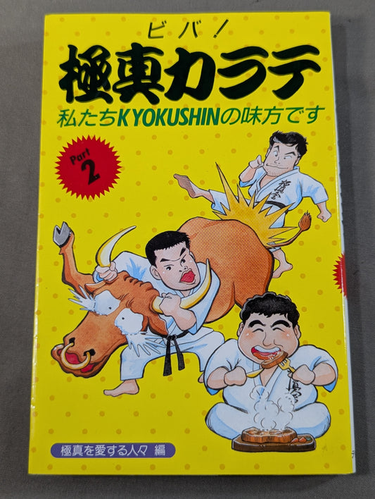 ビバ!極真カラテ PART2 私たちKYOKUSHINの味方です