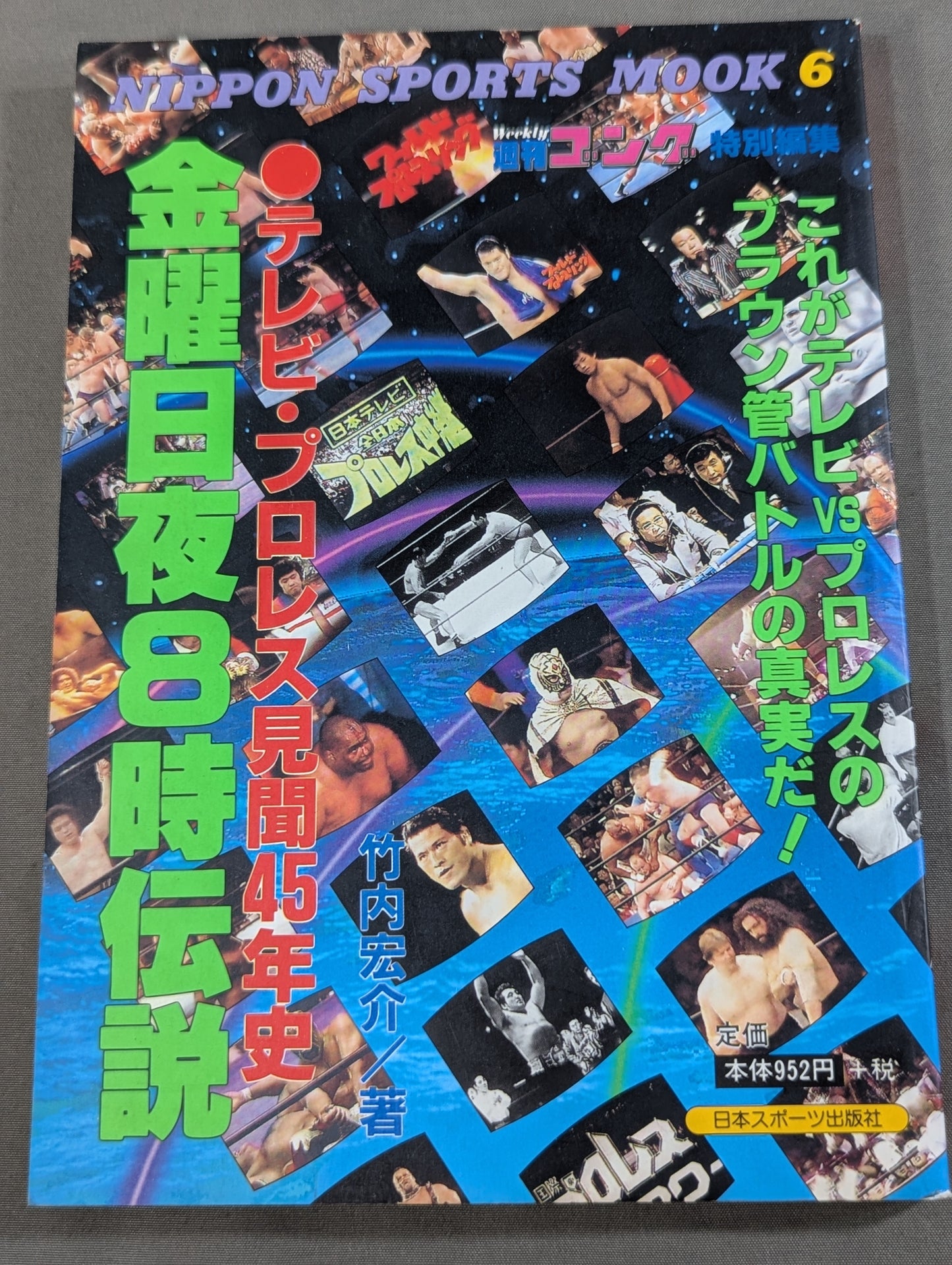 テレビ・プロレス見聞45年史 金曜日夜8時伝説