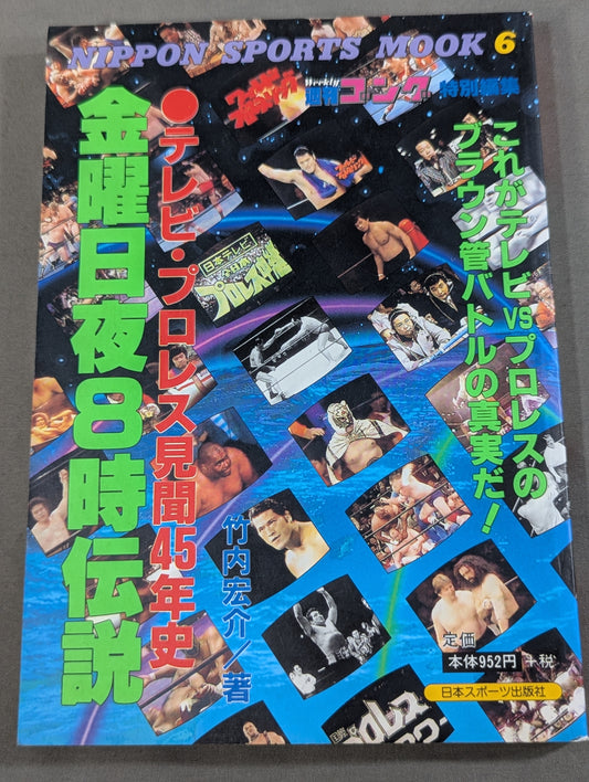 テレビ・プロレス見聞45年史 金曜日夜8時伝説