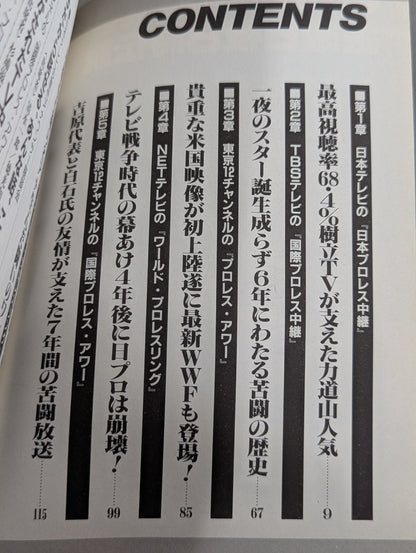 テレビ・プロレス見聞45年史 金曜日夜8時伝説