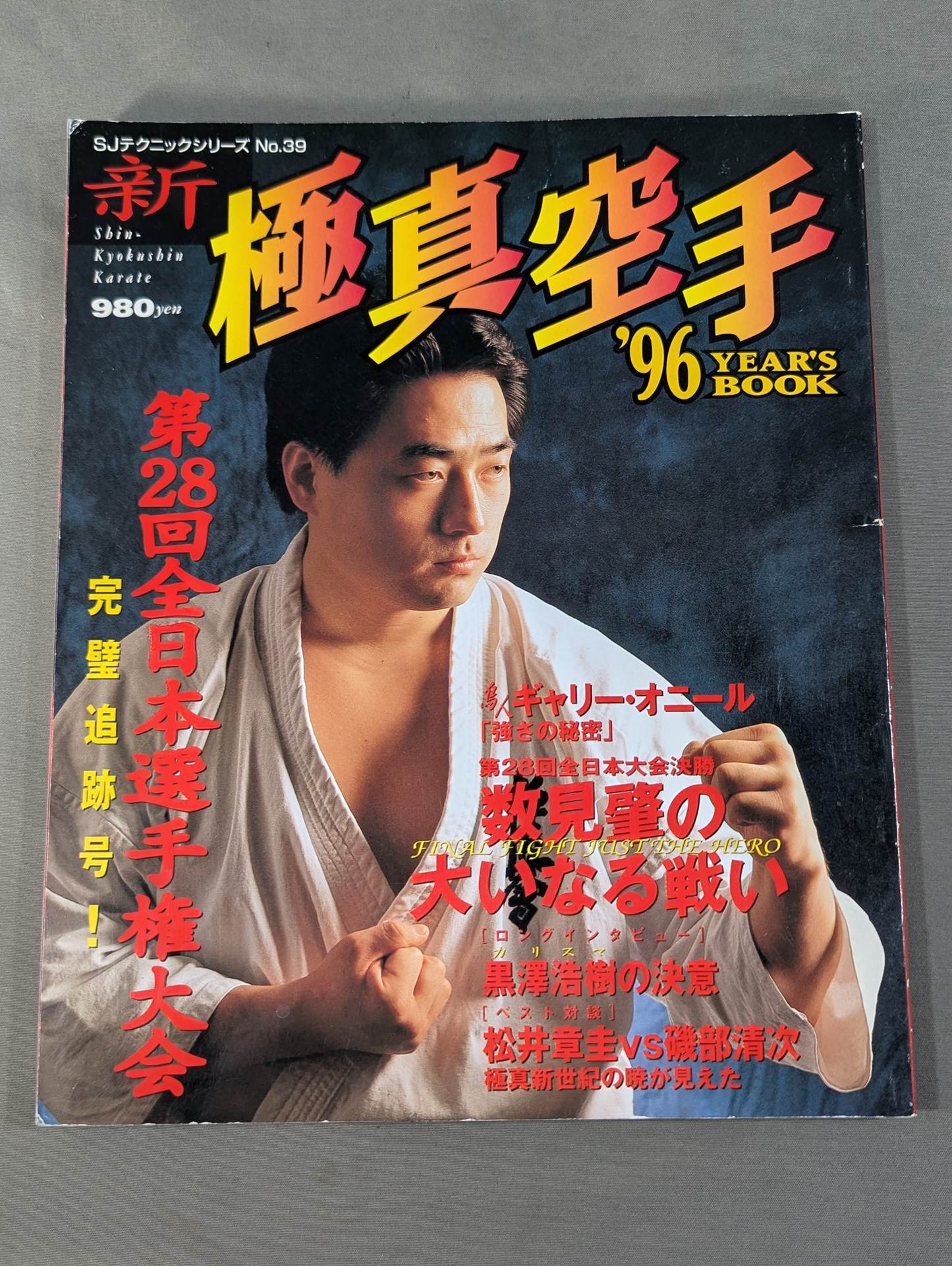 新 極真空手 '96YEARS BOOK 第28回全日本選手権大会 完璧追跡号! – 闘道館