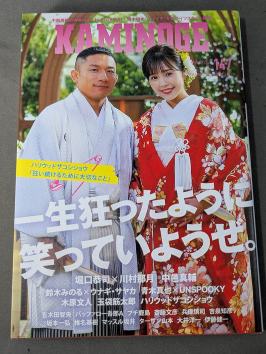 KAMINOGE [かみのげ] Vol.147 / 一生狂ったように笑っていようぜ。