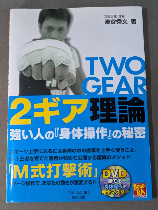 【DVD付】2ギア理論 強い人の『身体操作』の秘密