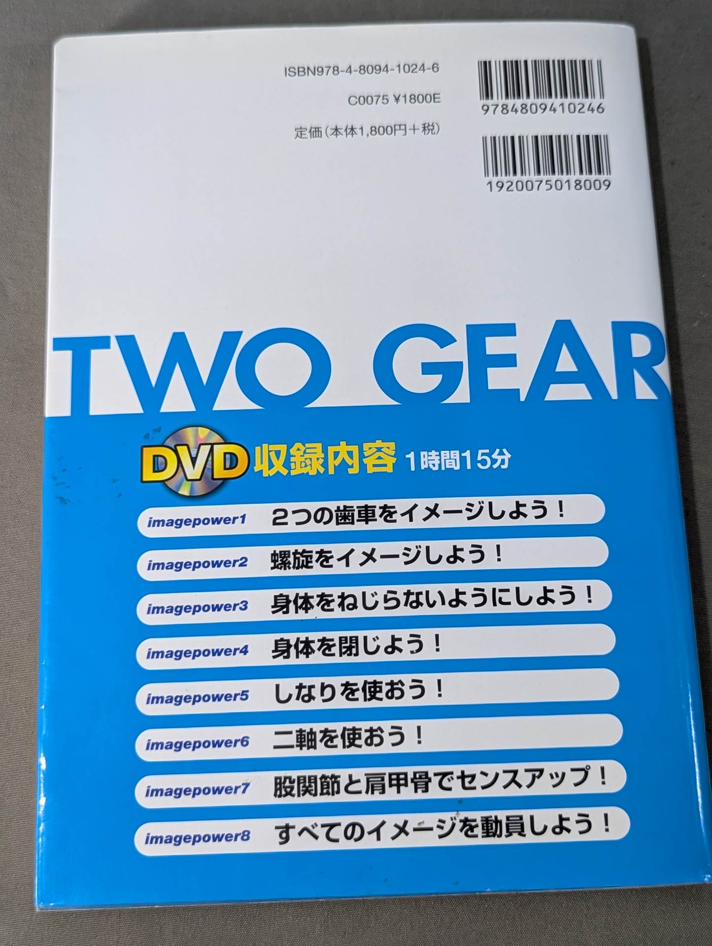 【DVD付】2ギア理論 強い人の『身体操作』の秘密