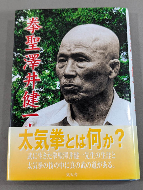 拳聖 澤井健一先生(新版)