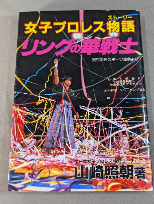 女子プロレス物語 リングの華戦士