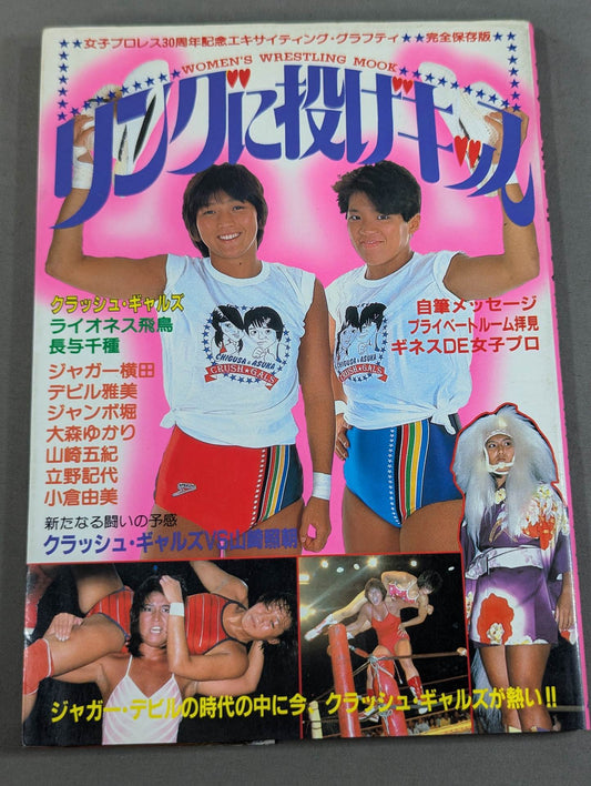 リングに投げキッス 女子プロレス30周年記念エキサイティング・グラフィティ