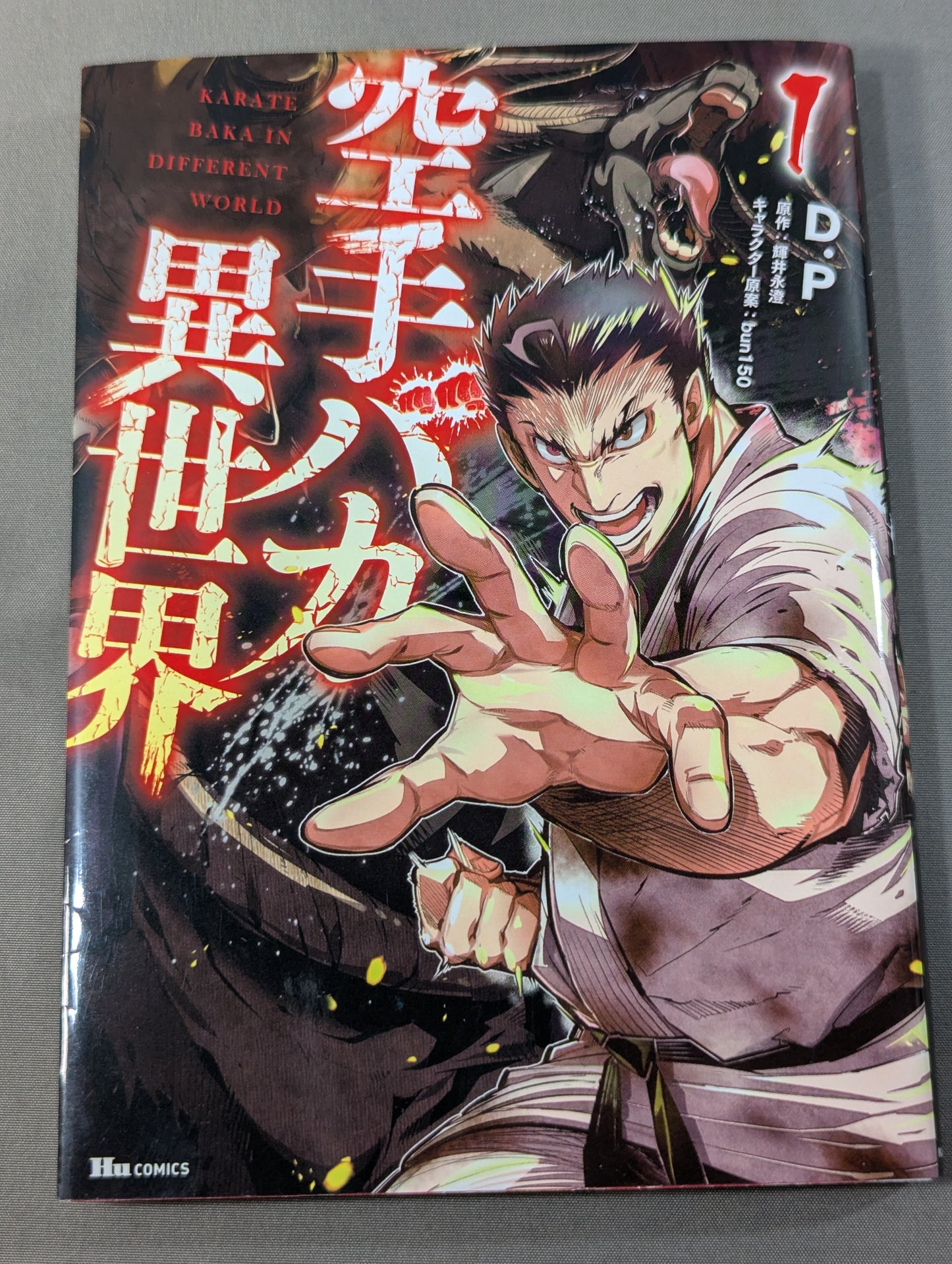 【全6巻セット】空手バカ異世界