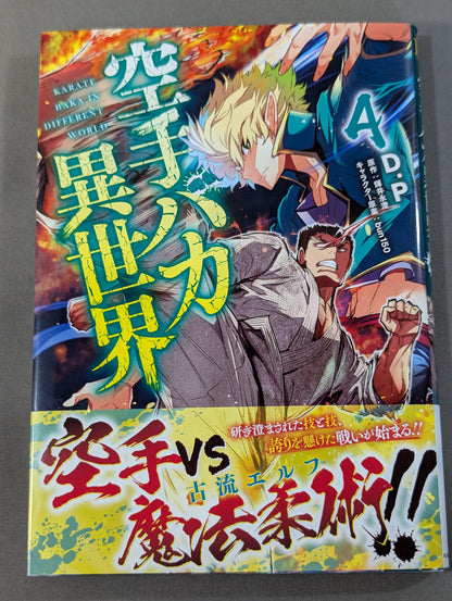 【全6巻セット】空手バカ異世界