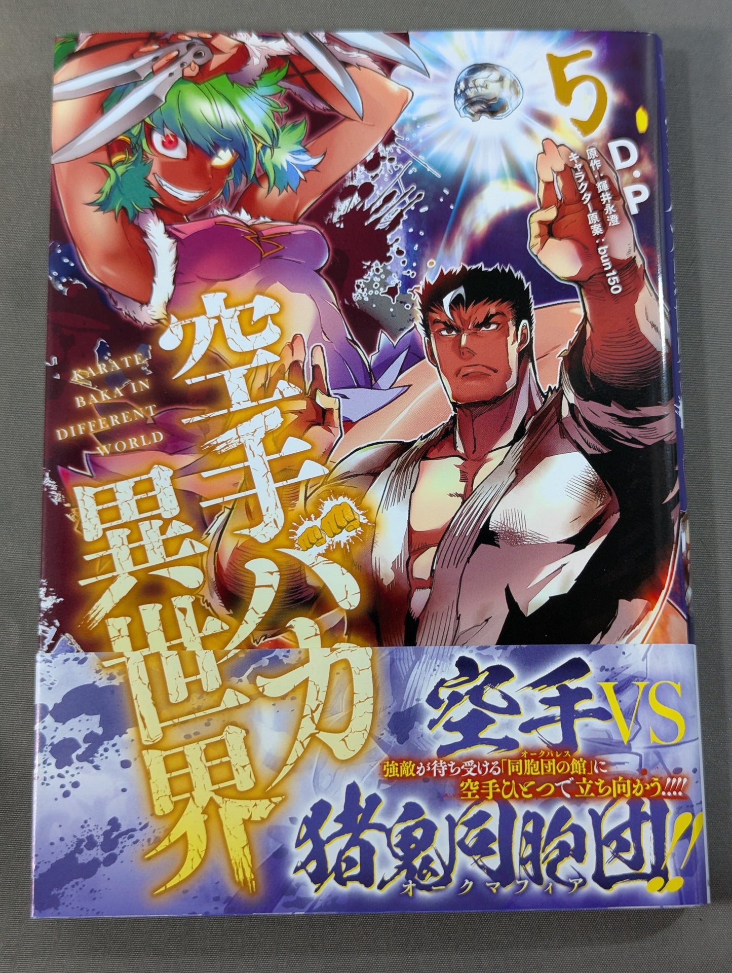 【全6巻セット】空手バカ異世界