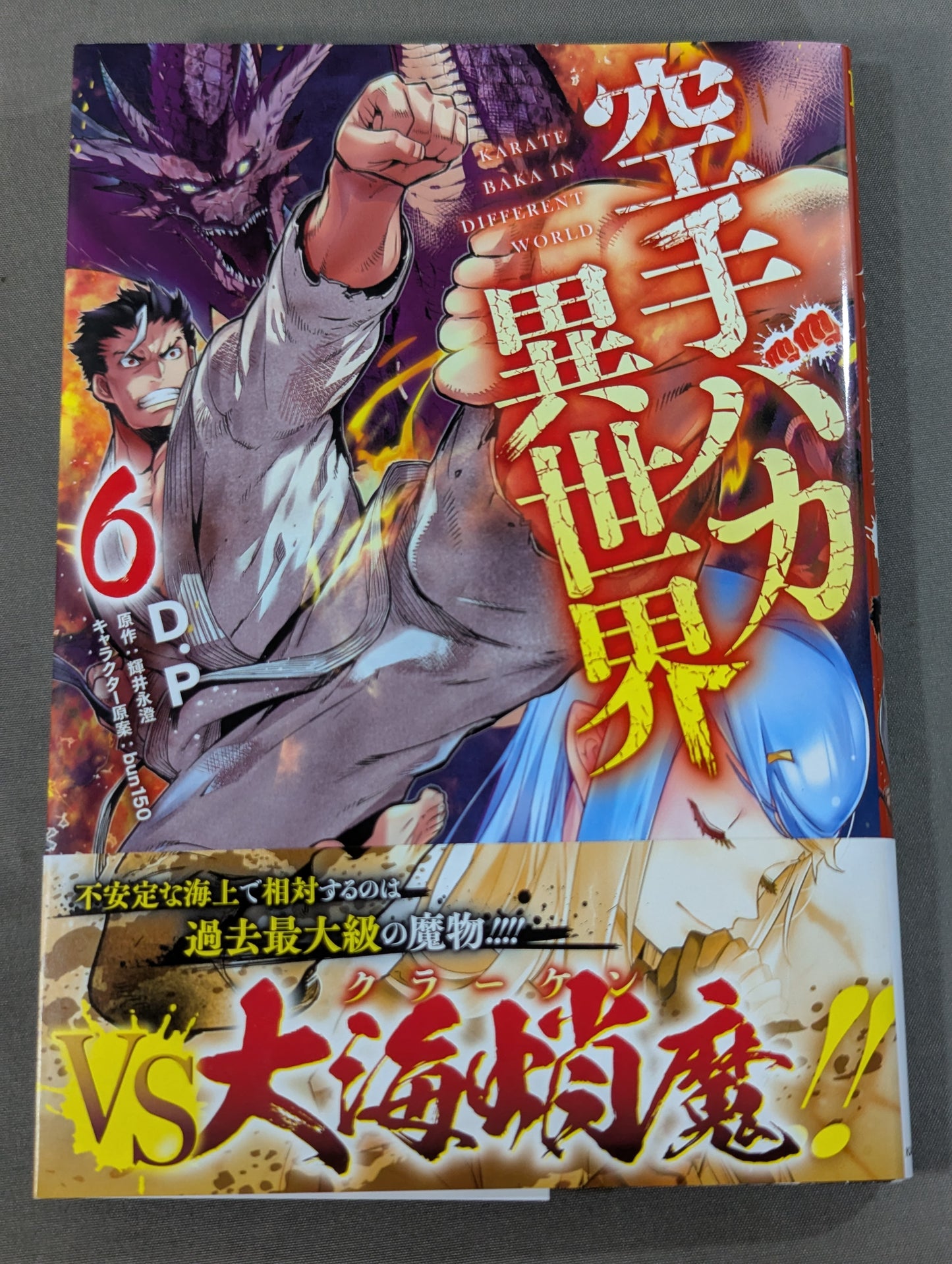 【全6巻セット】空手バカ異世界