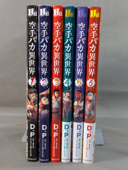 【全6巻セット】空手バカ異世界