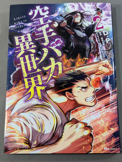 【全6巻セット】空手バカ異世界