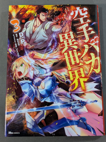 【全6巻セット】空手バカ異世界