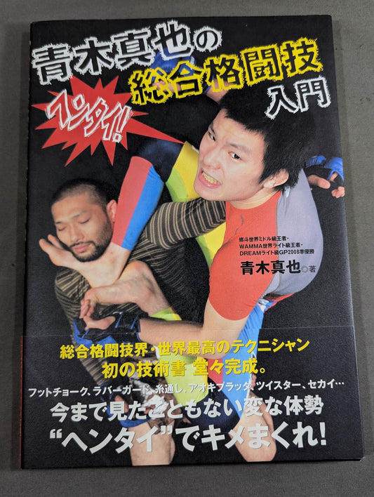 青木真也の総合格闘技入門
