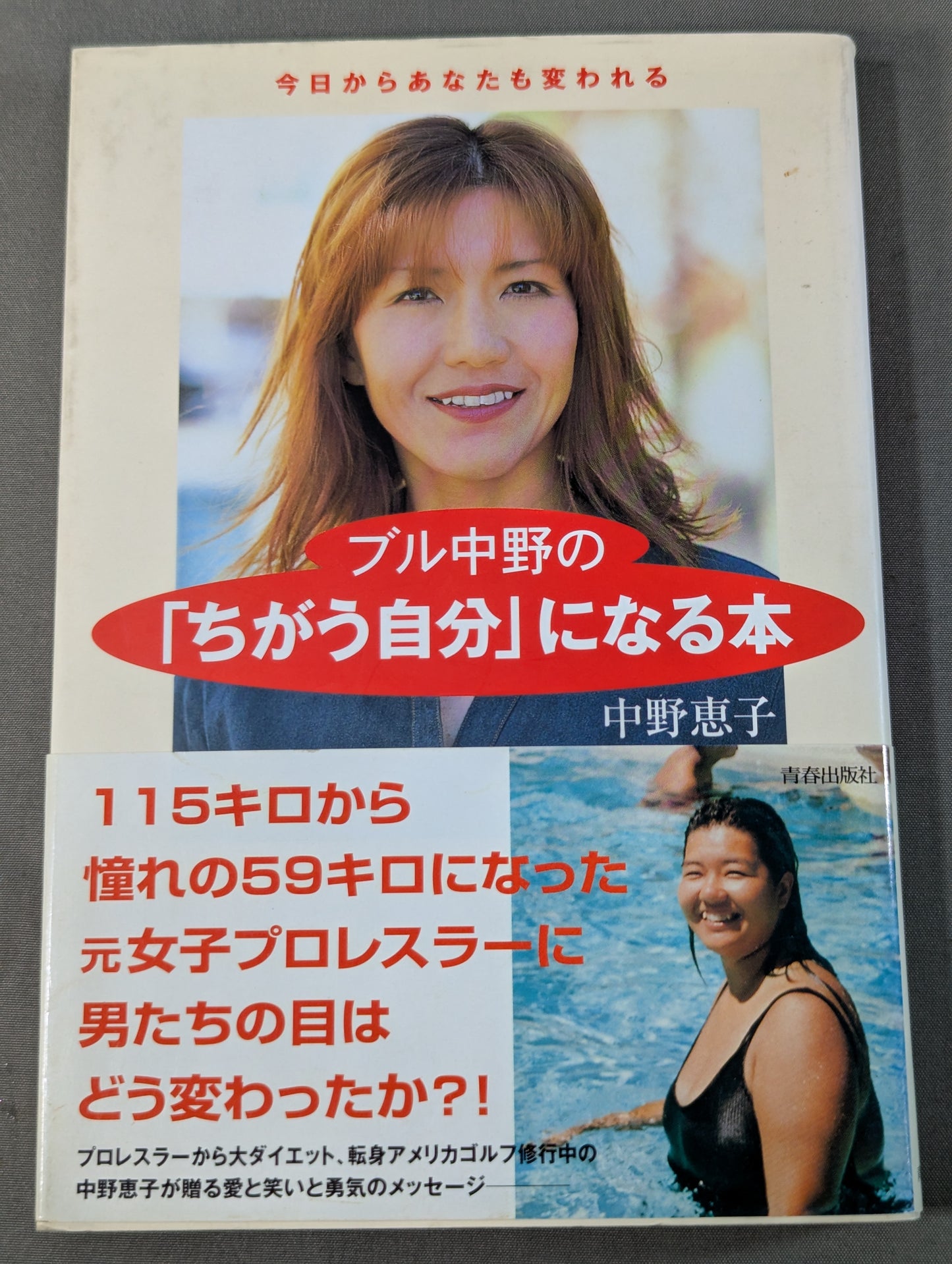 ブル中野の｢ちがう自分｣になる本  今日からあなたも変われる