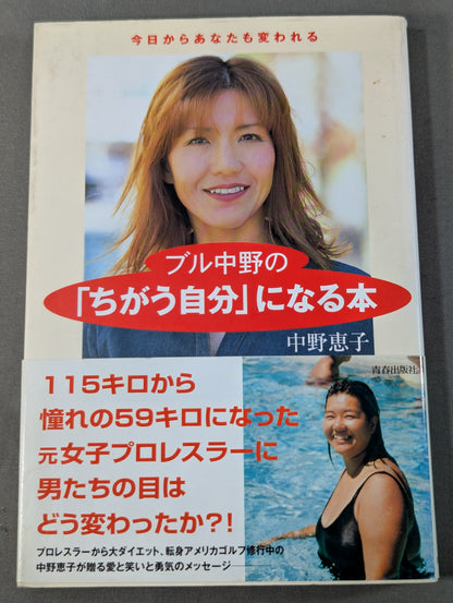 ブル中野の｢ちがう自分｣になる本  今日からあなたも変われる