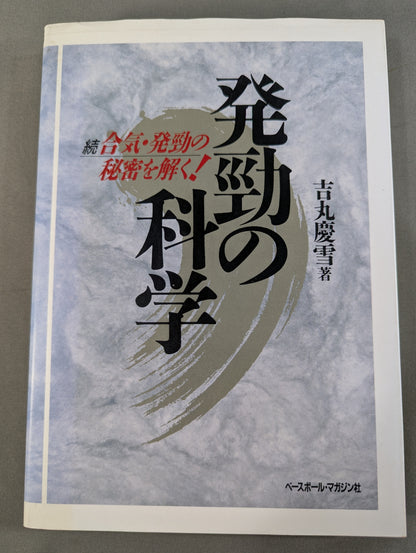 発勁の科学 続 合気・発勁の秘密を解く!