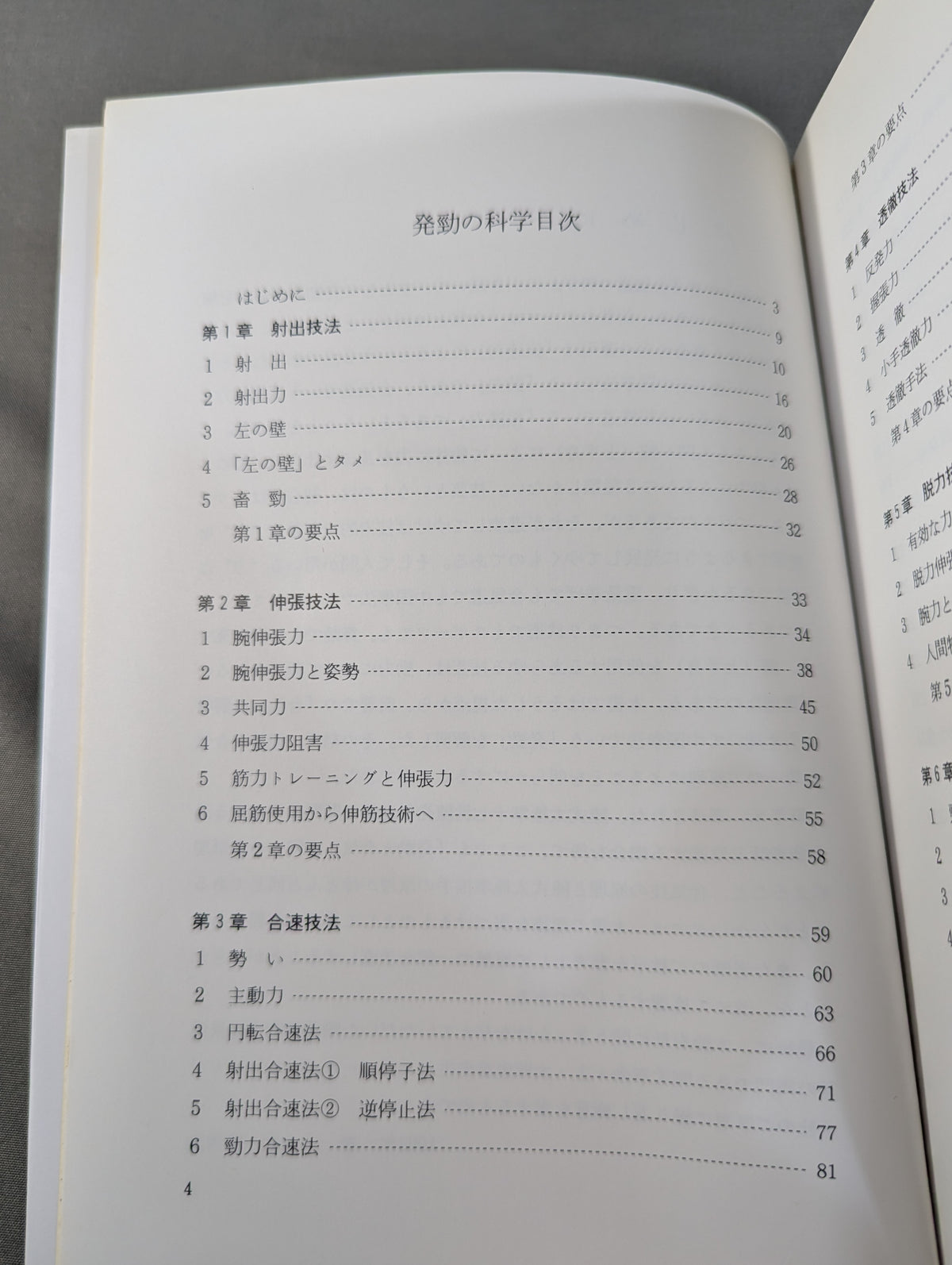 発勁の科学 続 合気・発勁の秘密を解く!