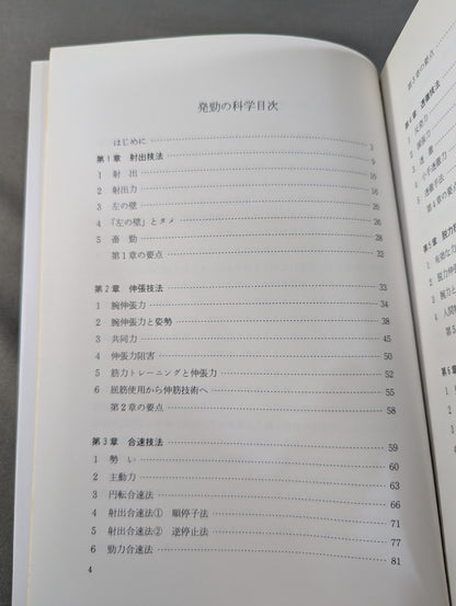 発勁の科学 続 合気・発勁の秘密を解く!
