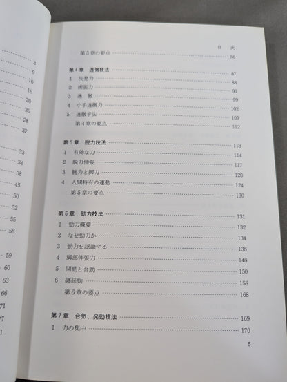 発勁の科学 続 合気・発勁の秘密を解く!