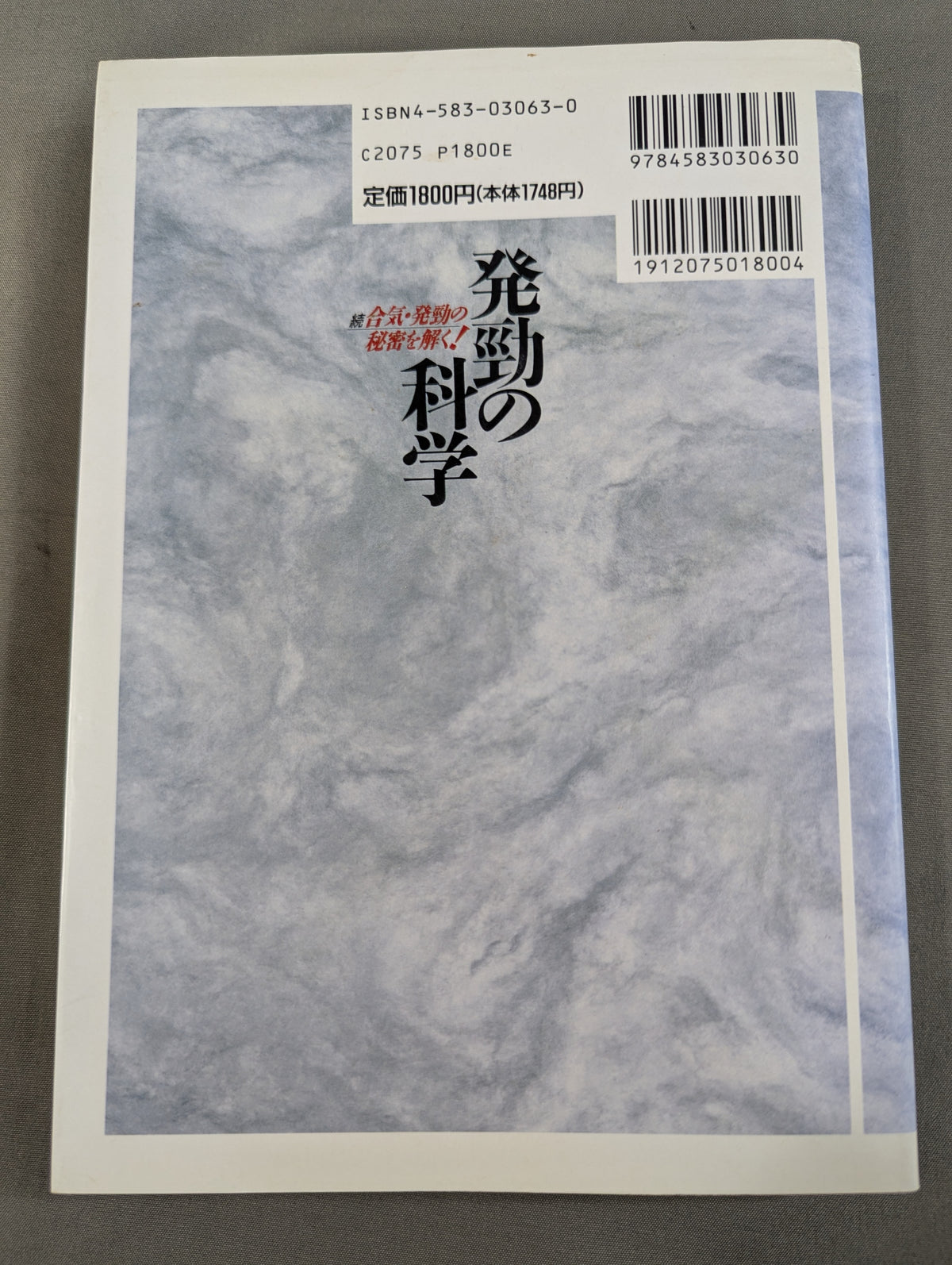 発勁の科学 続 合気・発勁の秘密を解く!