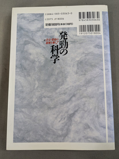 発勁の科学 続 合気・発勁の秘密を解く!