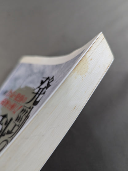 発勁の科学 続 合気・発勁の秘密を解く!