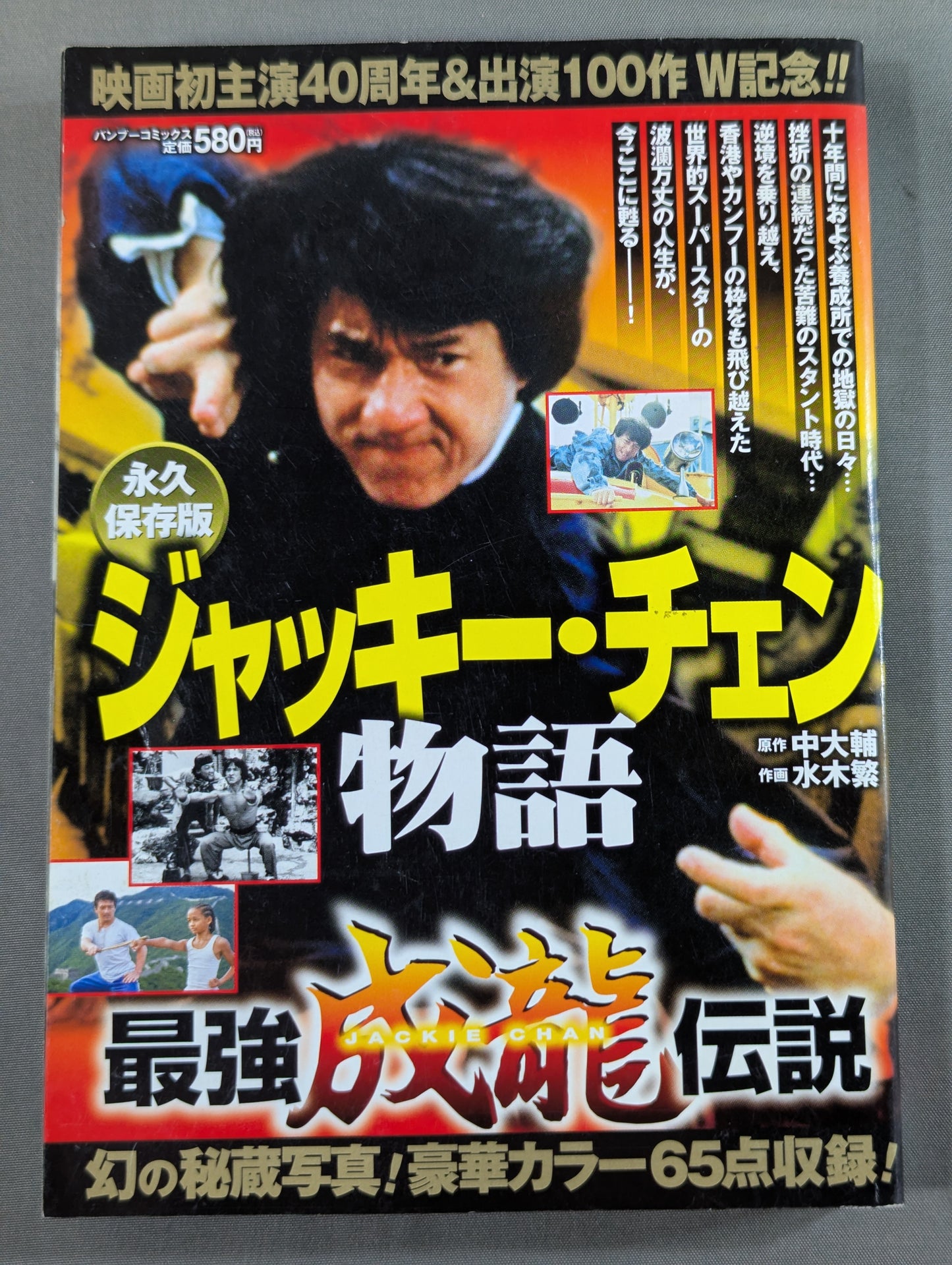 ジャッキー･チェン物語