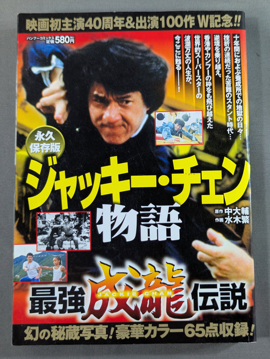 ジャッキー･チェン物語