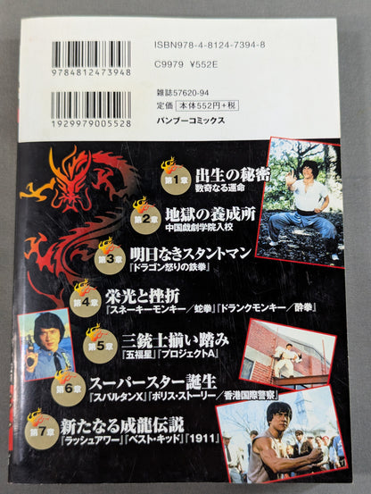ジャッキー･チェン物語