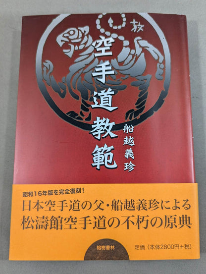 空手道教範 復刻版