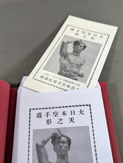 空手道教範 復刻版