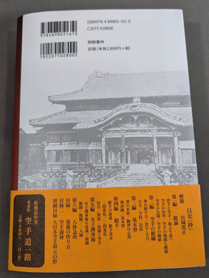 空手道教範 復刻版