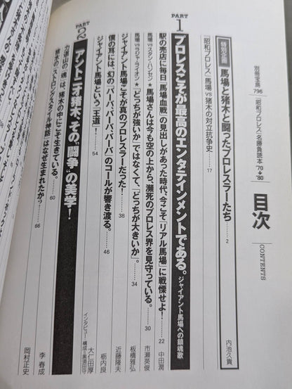 別冊宝島796 ｢昭和プロレス｣名勝負読本 ’70→’80 俺たちはあの日の馬場と猪木を忘れ