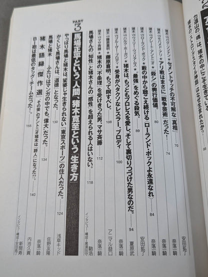 別冊宝島796 ｢昭和プロレス｣名勝負読本 ’70→’80 俺たちはあの日の馬場と猪木を忘れ
