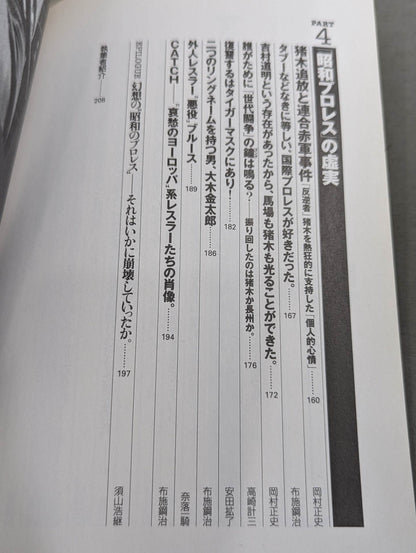 別冊宝島796 ｢昭和プロレス｣名勝負読本 ’70→’80 俺たちはあの日の馬場と猪木を忘れ
