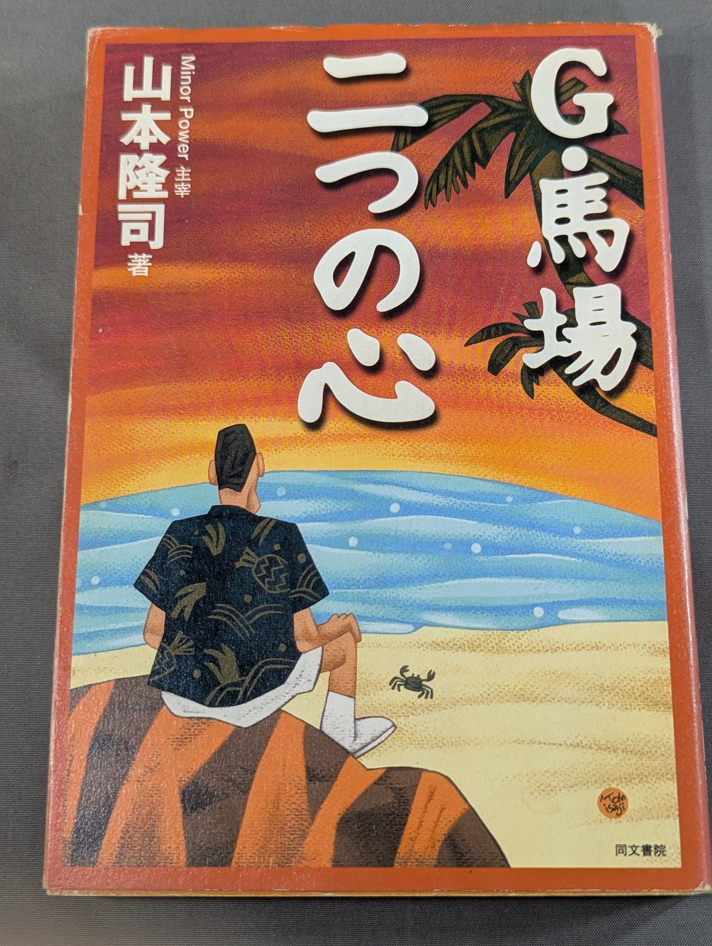 G・馬場 二つの心